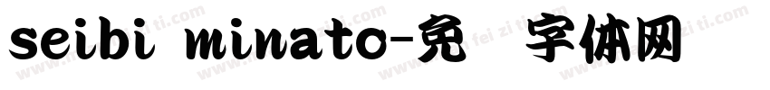 seibi minato字体转换
